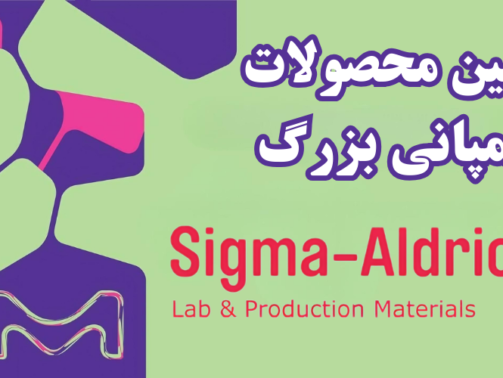 شرکت یاس ژن کوثر نمایندگی رسمی کمپانی کمپانی Sigma Aldrich