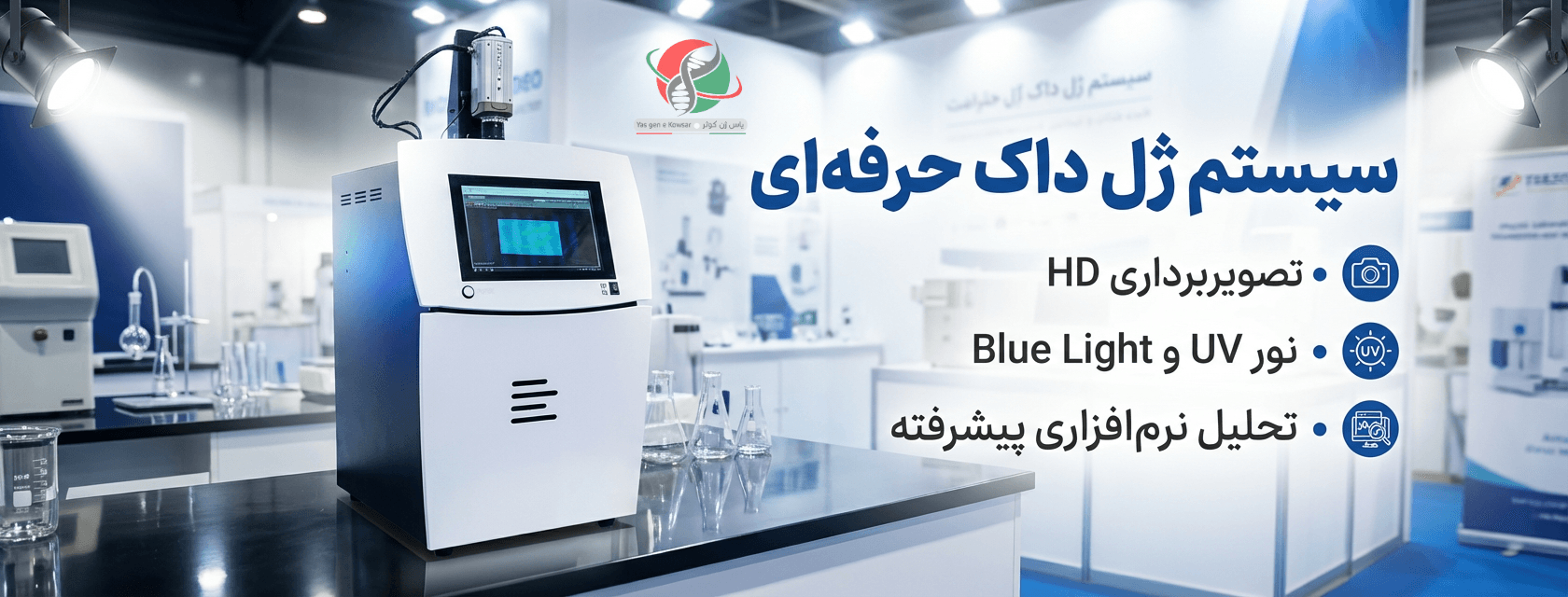 دستگاه ژل داک