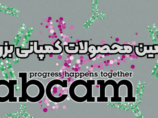 نمایندگی رسمی شرکت abcam