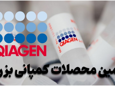 نمایندگی رسمی شرکت qiagene