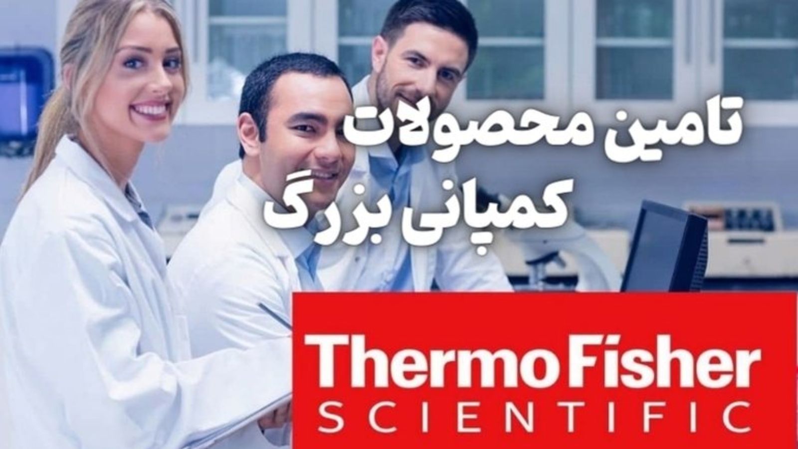 نمایندگی رسمی شرکت thermofisher