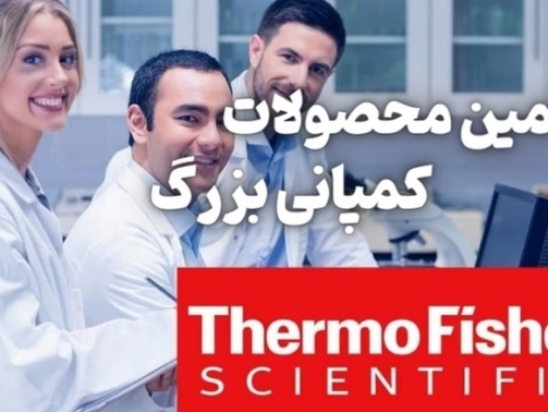 نمایندگی رسمی شرکت thermofisher