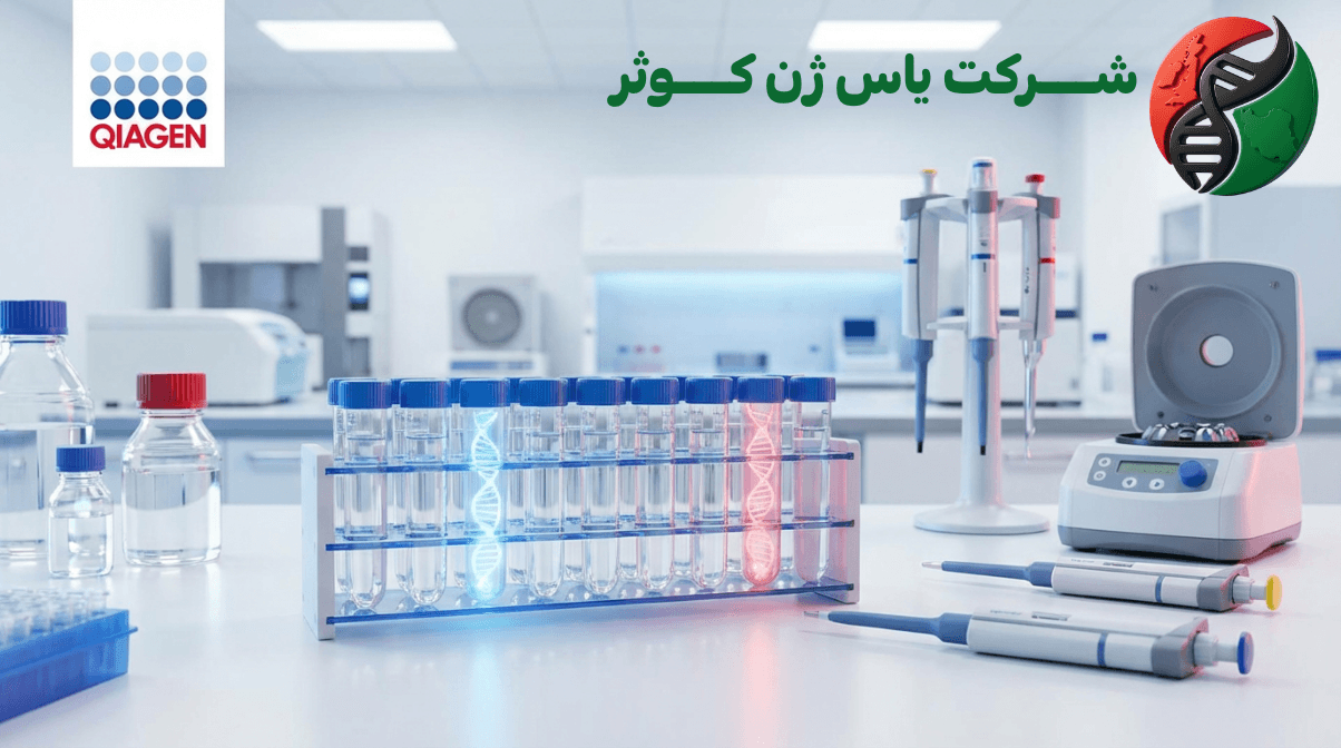 یاس ژن کوثر نمایندگی رسمی کمپانی qiagen