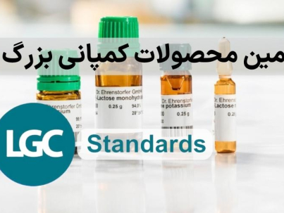 نمایندگی شرکت LGC standards در ایران