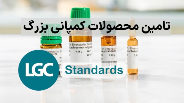 نمایندگی شرکت LGC standards در ایران