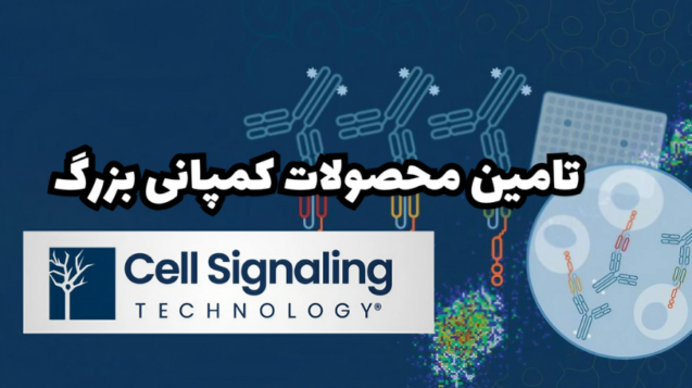 نمایندگی شرکت Cell Signaling در ایران