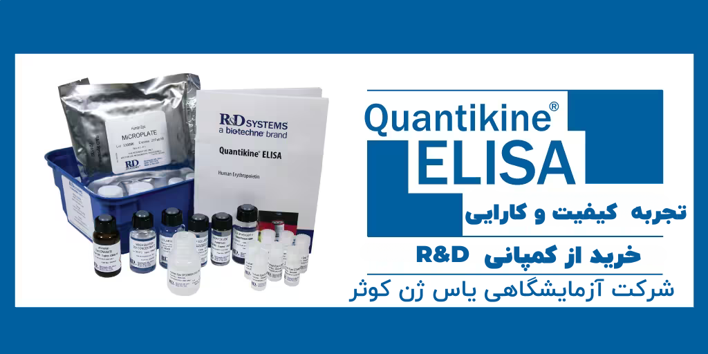 شرکت یاس ژن نماینده خرید کیت های الایزای شرکت R&D systems