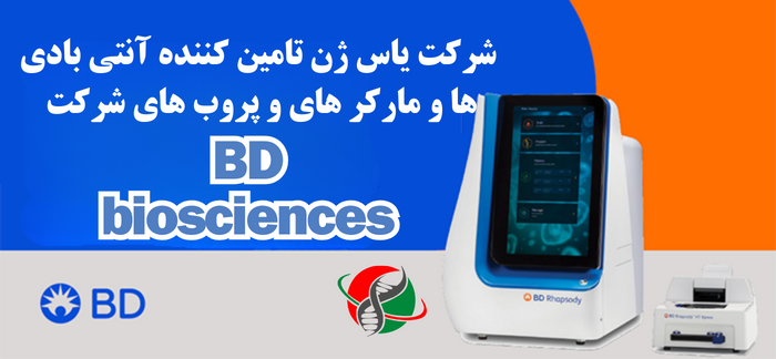 شرکت یاس ژن کوثر تامین کننده کمپانی BD در ایران