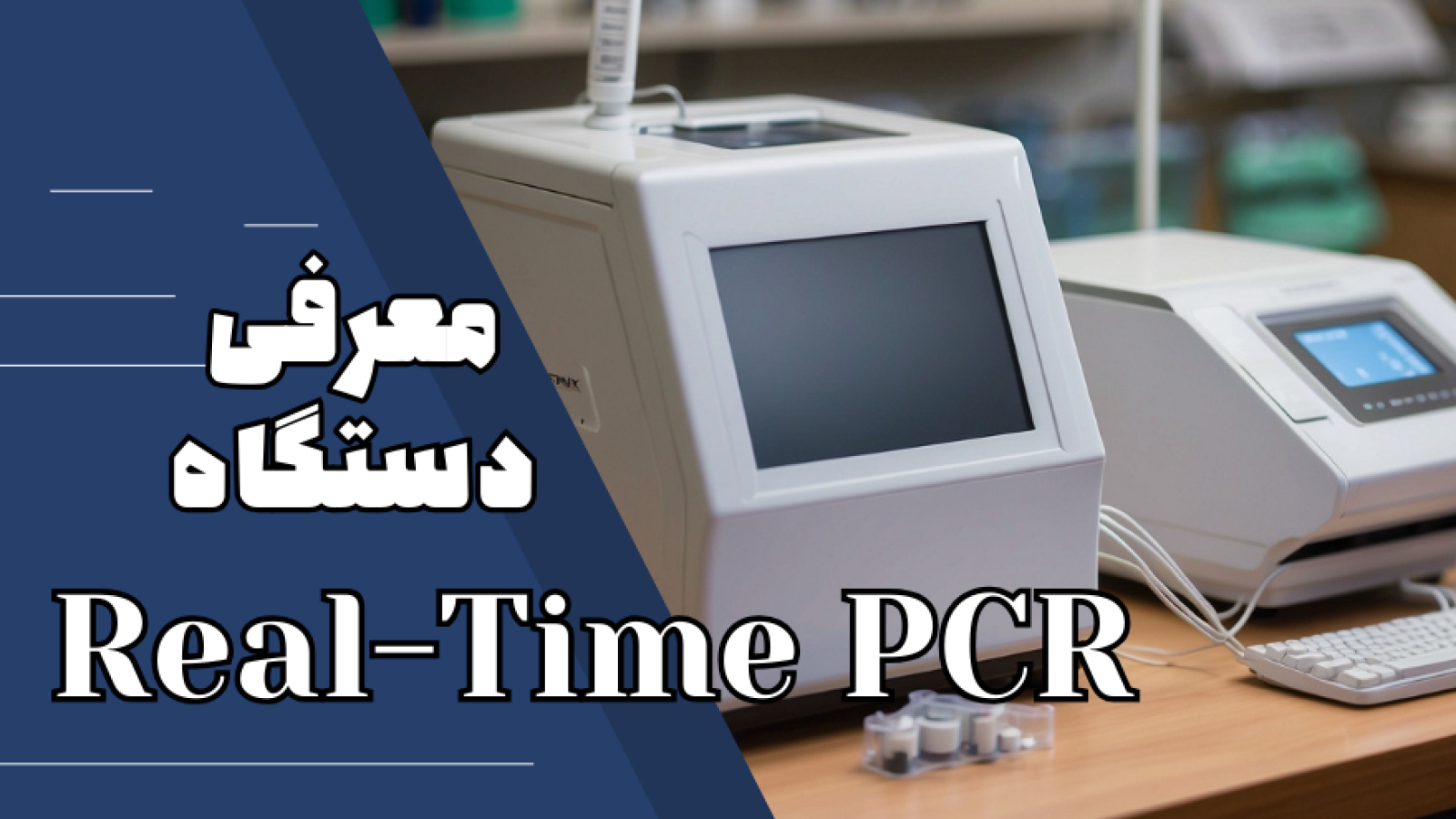 فروش دستگاه RealTime PCR در شرکت یاس ژن