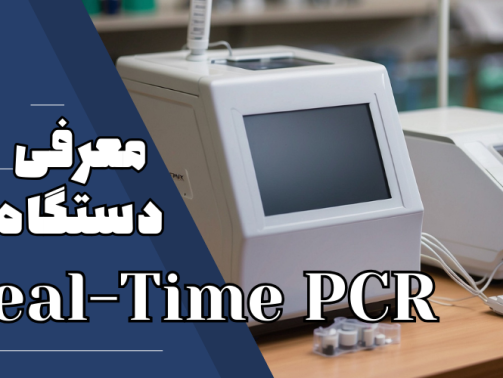 فروش دستگاه RealTime PCR در شرکت یاس ژن