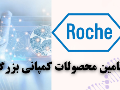 شرکت یاس ژن نمایندگی کمپانی Roche در ایران