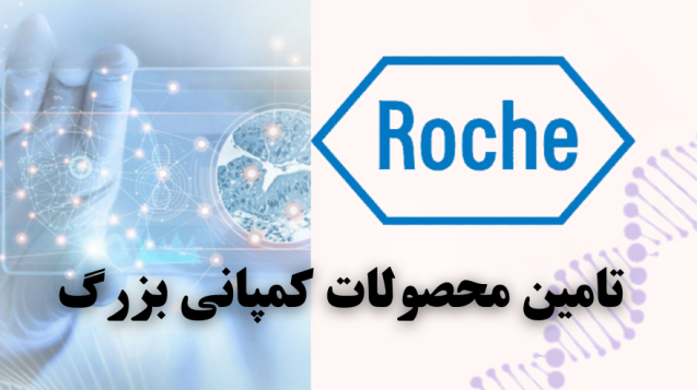 شرکت یاس ژن نمایندگی کمپانی Roche در ایران