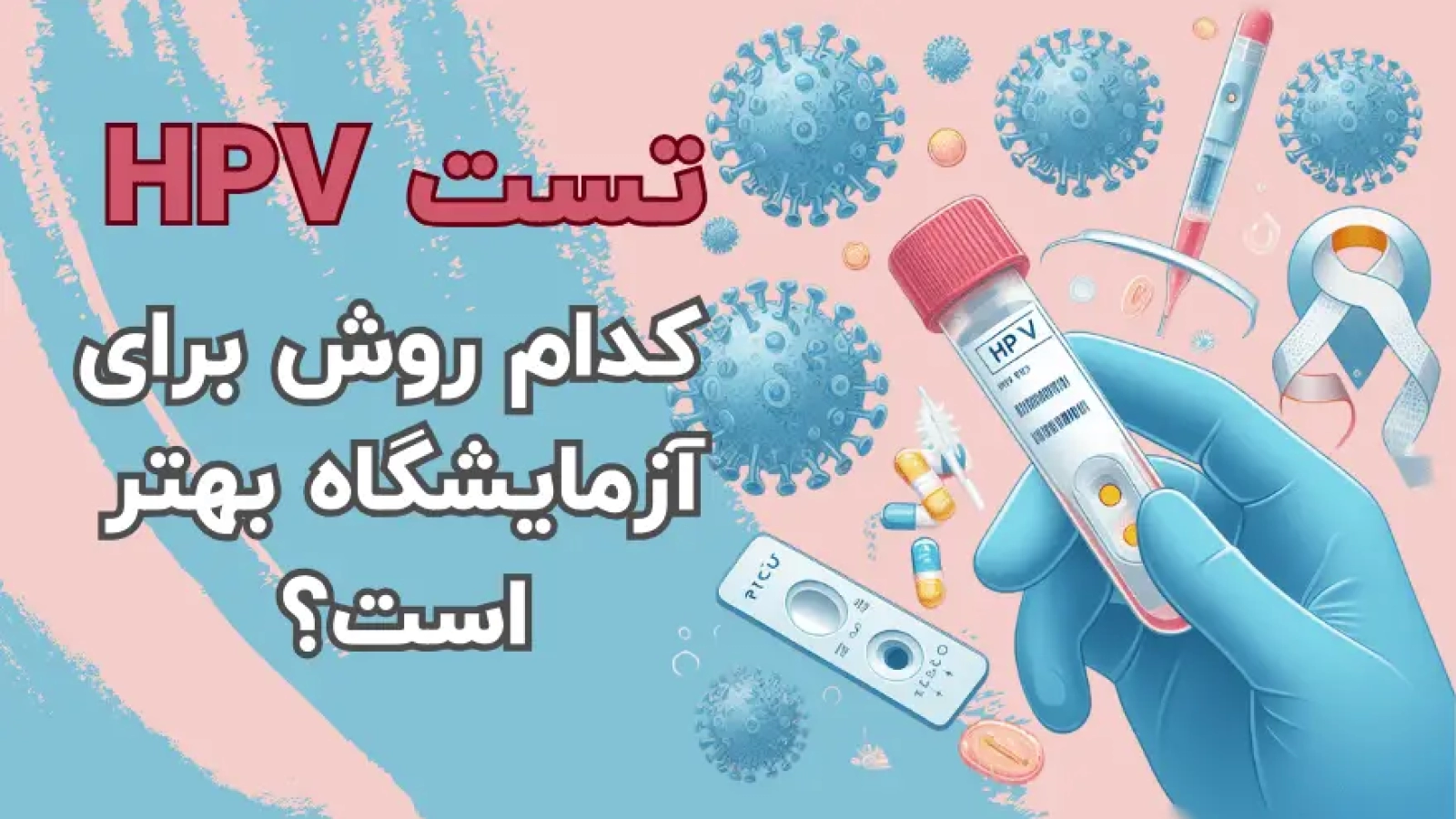 تست HPV با PCR یا هیبریدایزشن با شرکت یاس ژن کوثر