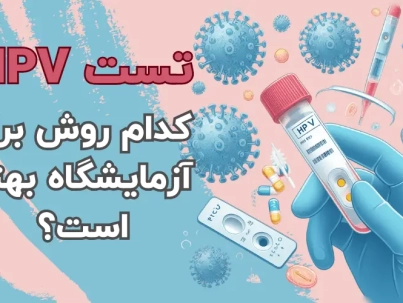 تست HPV با PCR یا هیبریدایزشن با شرکت یاس ژن کوثر