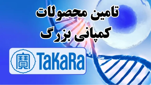 شرکت یاس ژن نمایندگی رسمی کمپانی TakaraBio