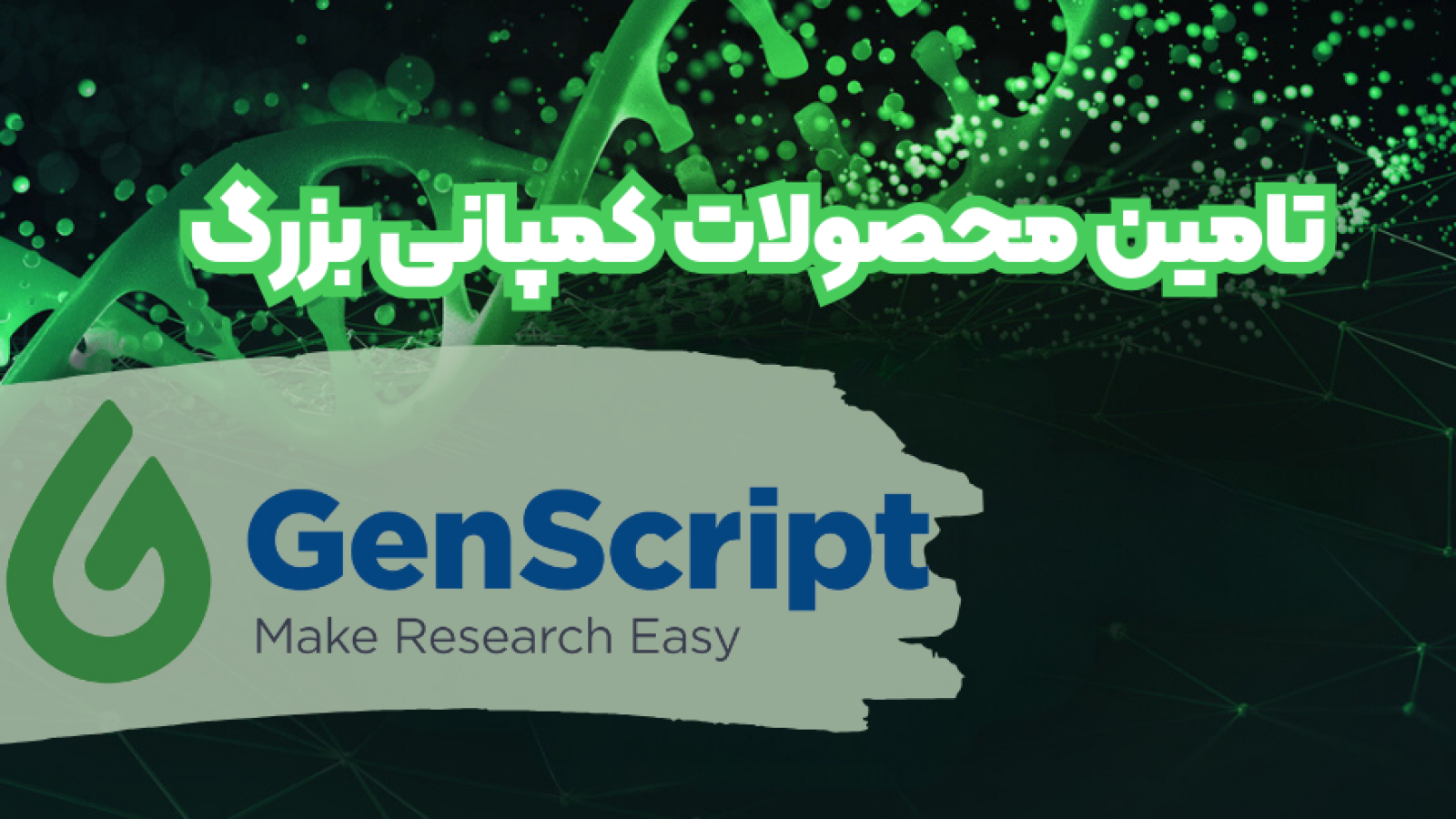 شرکت یاس ژن نمایندگی کمپانی genscript در ایران