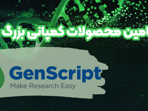 شرکت یاس ژن نمایندگی کمپانی genscript در ایران