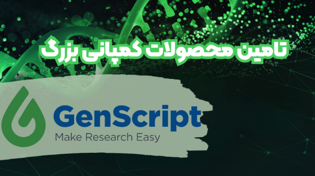 شرکت یاس ژن نمایندگی کمپانی genscript در ایران