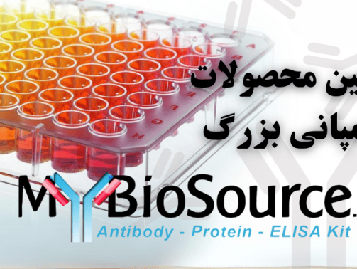 شرکت یاس ژن نمایندگی کمپانی Mybiosource در ایران