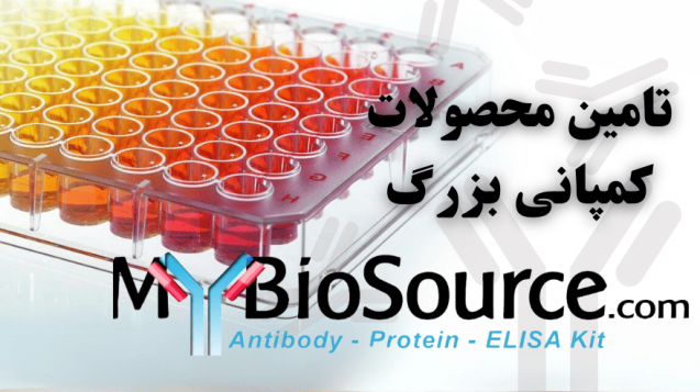 شرکت یاس ژن نمایندگی کمپانی Mybiosource در ایران