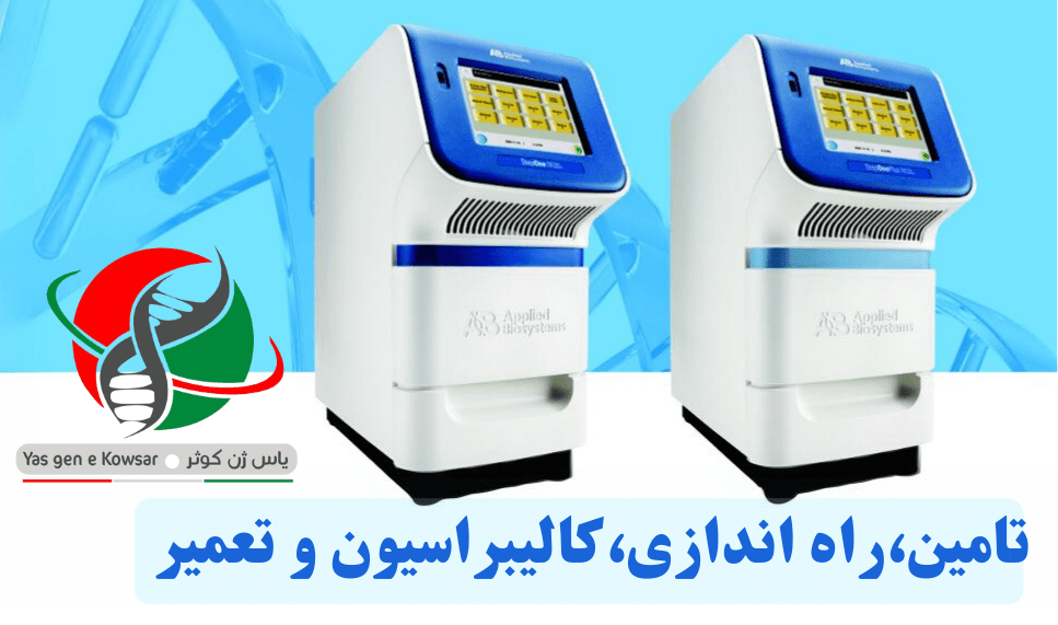 شرکت یاس ژن کوثر نمایندگی دستگاه ریل تایم StepOnePlus در ایران می باشد