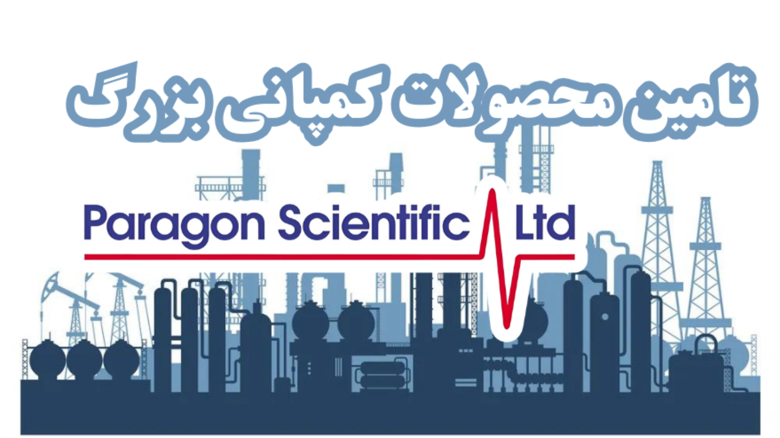 شرکت یاس ژن کوثر نمایندگی رسمی کمپانی Paragon Scientific