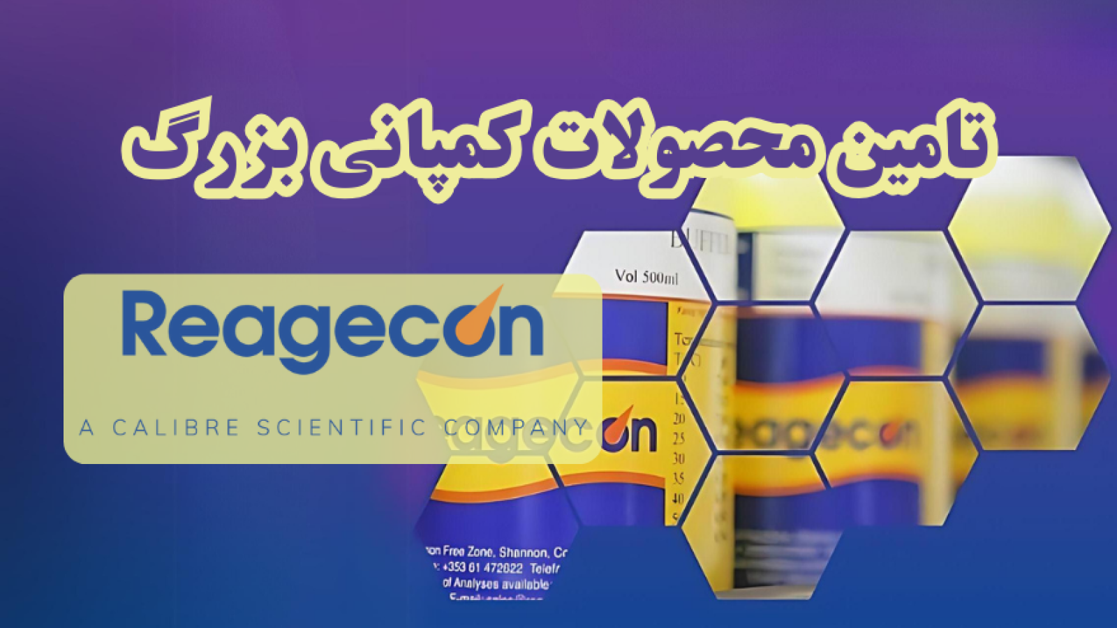 شرکت یاس ژن کوثر نمایندگی رسمی کمپانی Reagecon