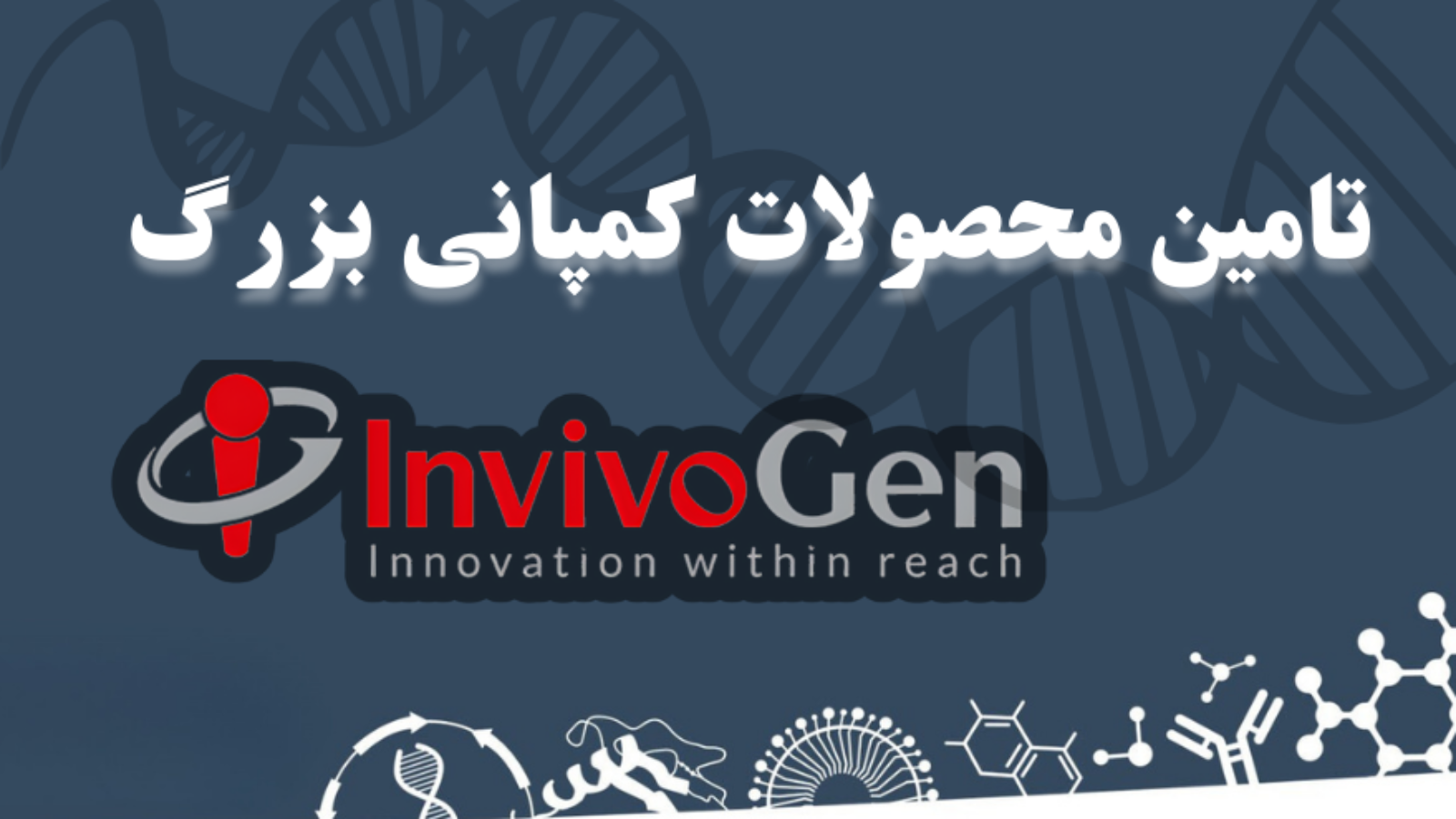 شرکت یاس ژن کوثر نمایندگی رسمی کمپانی InvivoGen