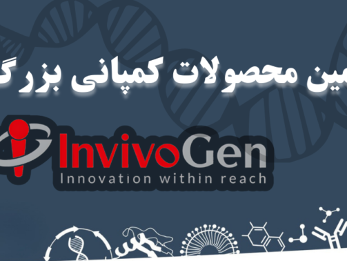 شرکت یاس ژن کوثر نمایندگی رسمی کمپانی InvivoGen