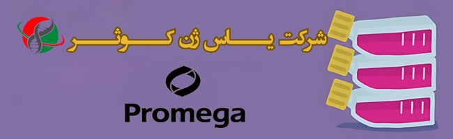 شرکت یاس ژن کوثر نمایندگی رسمی کمپانی Promega