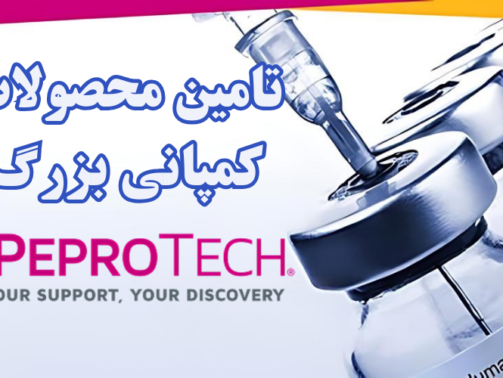 شرکت یاس ژن کوثر نمایندگی رسمی کمپانی کمپانی Peprotech