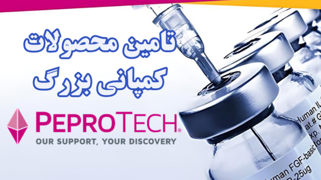 شرکت یاس ژن کوثر نمایندگی رسمی کمپانی کمپانی Peprotech