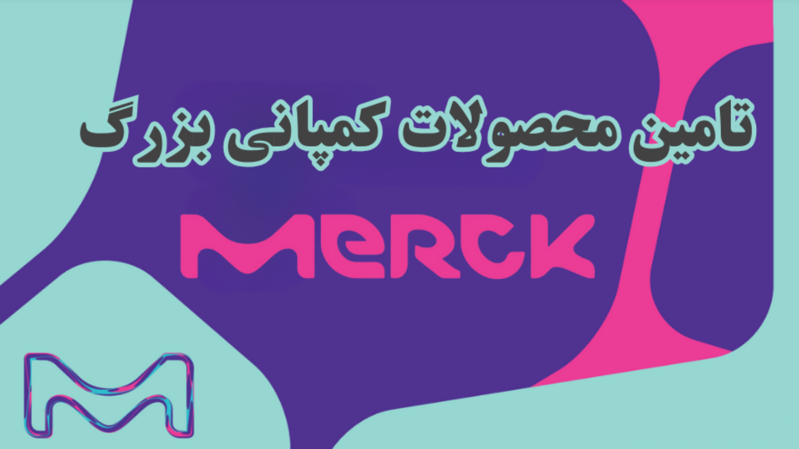 شرکت یاس ژن کوثر نمایندگی رسمی کمپانی کمپانی Merck