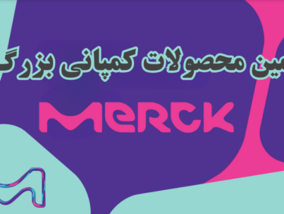 شرکت یاس ژن کوثر نمایندگی رسمی کمپانی کمپانی Merck