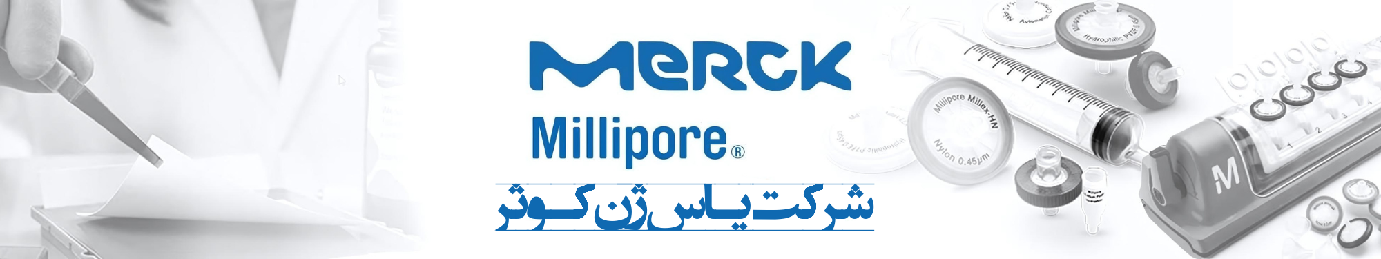 شرکت یاس ژن کوثر نمایندگی رسمی کمپانی کمپانی Millipore