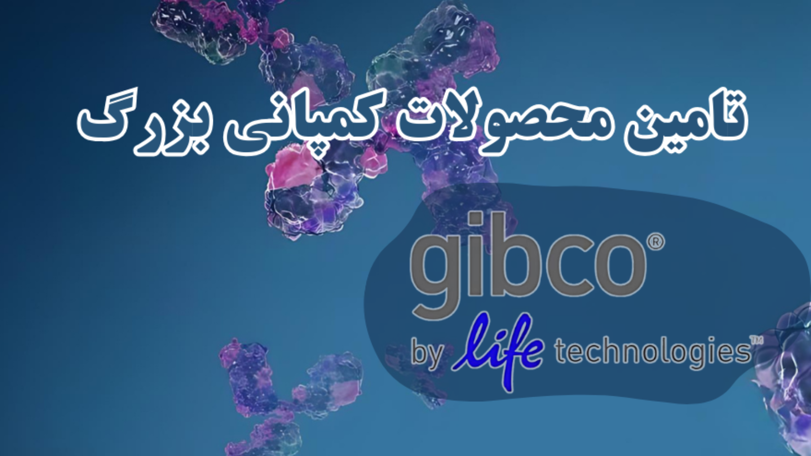 شرکت یاس ژن کوثر نمایندگی رسمی کمپانی کمپانی Gibco