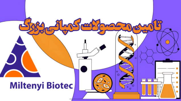 شرکت یاس ژن کوثر نمایندگی رسمی کمپانی کمپانی Miltenyi biotec