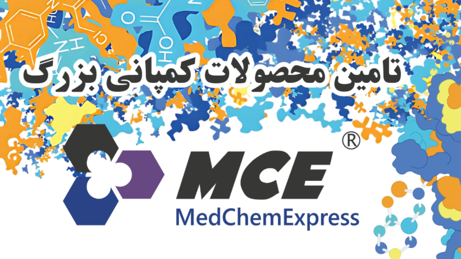 شرکت یاس ژن کوثر نمایندگی رسمی کمپانی کمپانی MedChemExpress