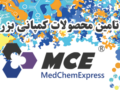 شرکت یاس ژن کوثر نمایندگی رسمی کمپانی کمپانی MedChemExpress