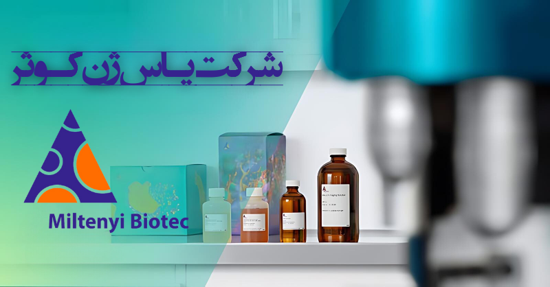 شرکت یاس ژن کوثر نمایندگی رسمی کمپانی کمپانی Miltenyi biotec