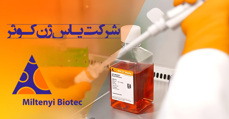 شرکت یاس ژن کوثر نمایندگی رسمی کمپانی کمپانی Miltenyi biotec