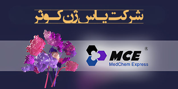 شرکت یاس ژن کوثر نمایندگی رسمی کمپانی کمپانی MedChemExpress