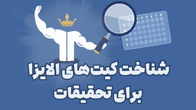 کیت الایزا برای تحقیقات