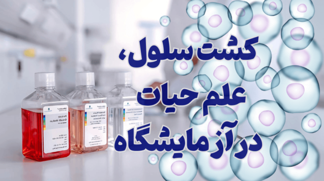 کشت سلولی شرکت یاس ژن کوثر