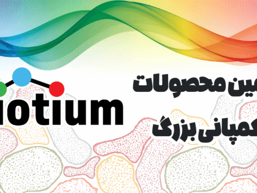 شرکت یاس ژن نمایندگی کمپانی Biotium