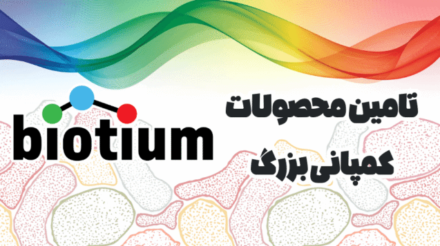 شرکت یاس ژن نمایندگی کمپانی Biotium