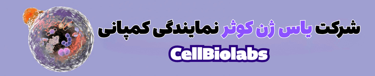 شرکت یاس ژن کوثر نمایندگی رسمی کمپانی cellbiolabs