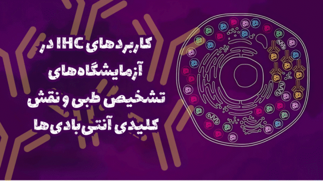 IHC و آنتی بادی؛ ابزار طلایی پاتولوژی