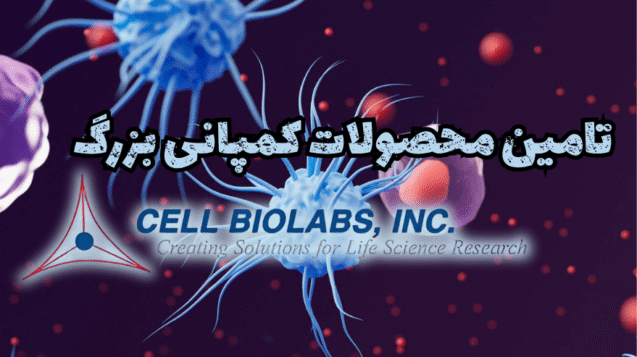 شرکت یاس ژن کوثر نمایندگی رسمی کمپانی cellbiolabs