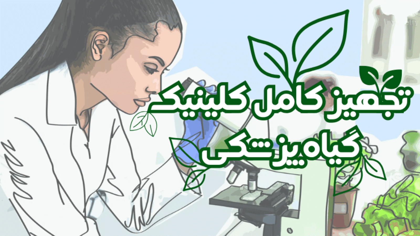 تجهیز کلینیک گیاه پزشکی توسط شرکت یاس ژن کوثر